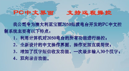 2050電臺中文控制系統